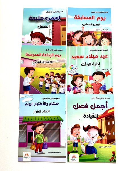 مجموعة قصص التنمية البشرية للأطفال