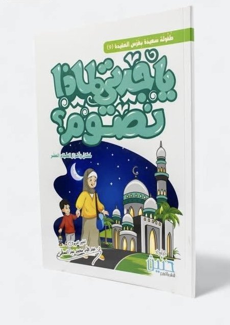 يا جدتي لماذا نصوم <br> <span class='text-color-warm'>سيتوفر قريباً</span>