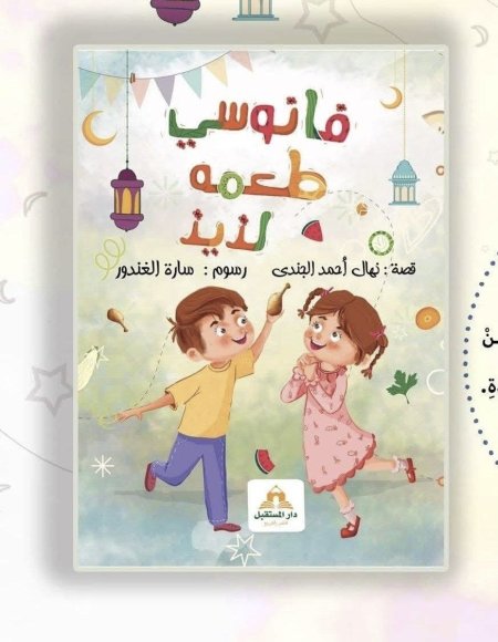 فانوسي طعمه لذيذ