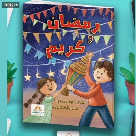 رمضان وكريم