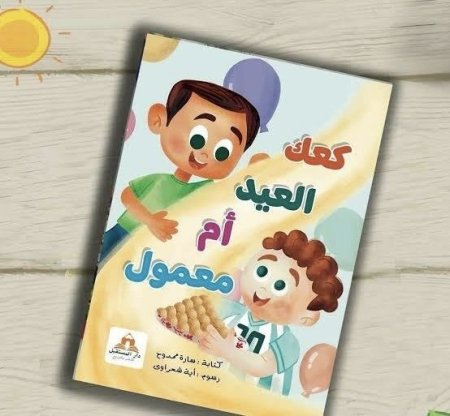 كعك العيد ام معمول