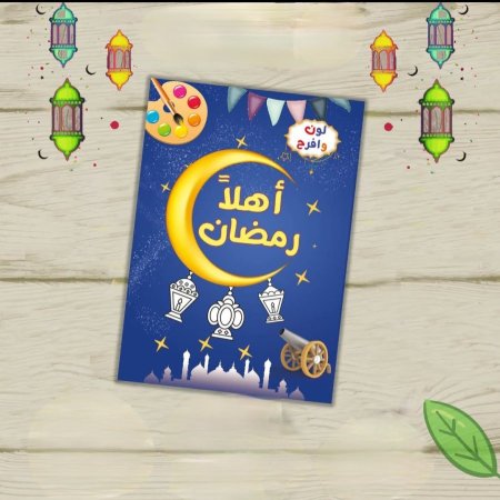 كتاب تلوين “أهلاً رمضان” للأطفال