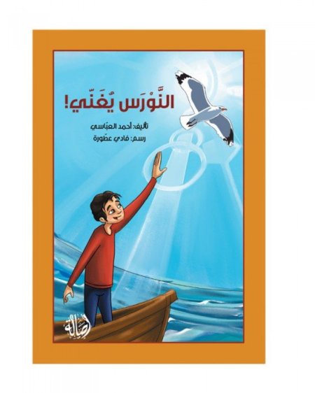 النورس يغني