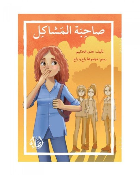 صاحبة المشاكل