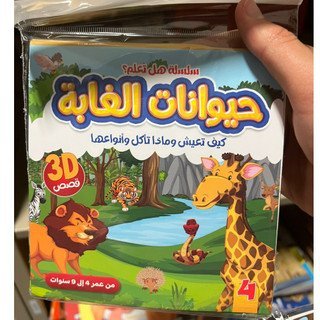 قصص الحيوانات 3D