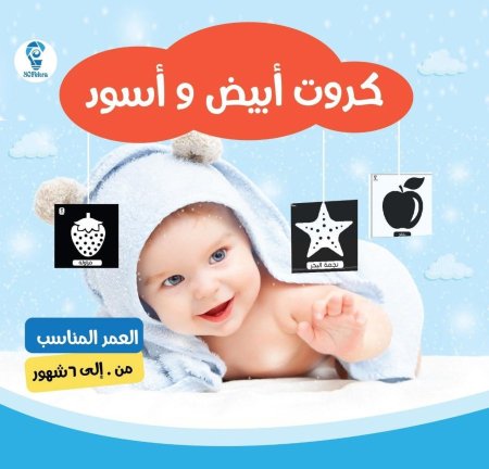 كروت أبيض وأسود للأطفال الرضع