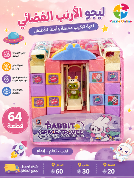 ليجو الأرنب الفضائي للأطفال