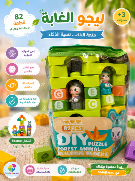 ليجو الغابة للأطفال – 82 قطعة
