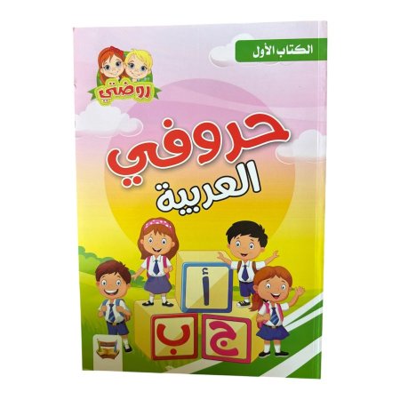 حروفي العربية