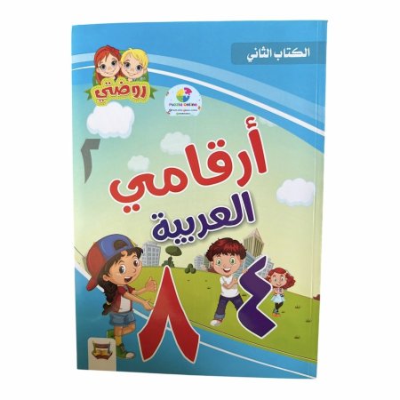 أرقامي العربية