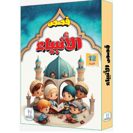 قصص الأنبياء للأطفال