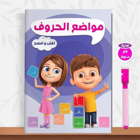 مواضيع الحروف اكتب وامسح