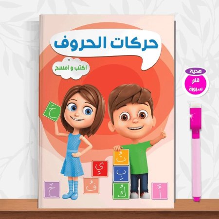 حركات الحروف اكتب وامسح
