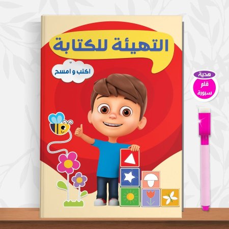التهيئة للكتابة اكتب وامسح