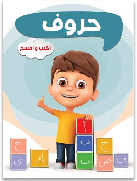 حروف اكتب وامسح