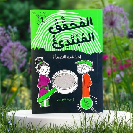المحقق المبتدئ لمن هذه البصمة