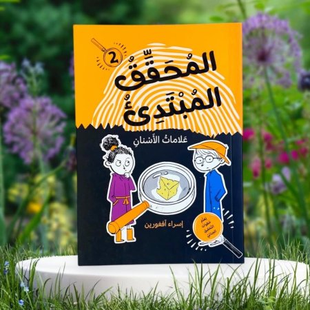 المحقق المبتدئ علامات الأسنان