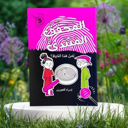 المحقق المبتدئ لمن هذا الخيط