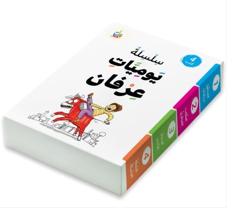 سلسلة يوميات عرفان