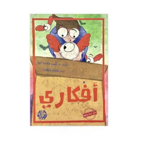 أفكاري