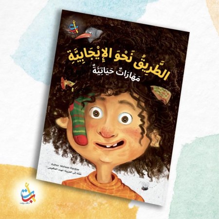 الطريق نحو الإيجابية مهارات حياتية