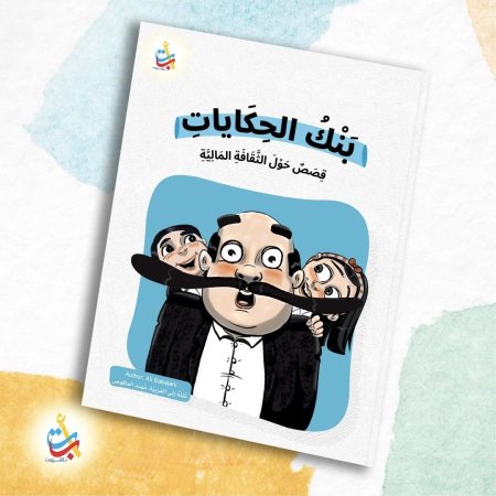 بنك الحكايات قصص حول الثقافة المالية