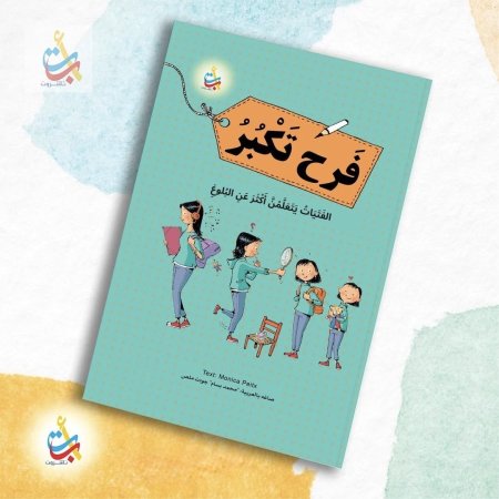 فرح تكبر: الفتيات يتعلّمن أكثر عن البلوغ