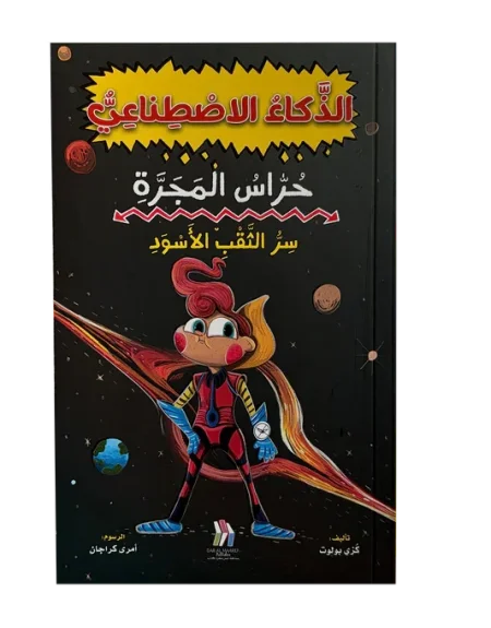 سر الثقب الأسود