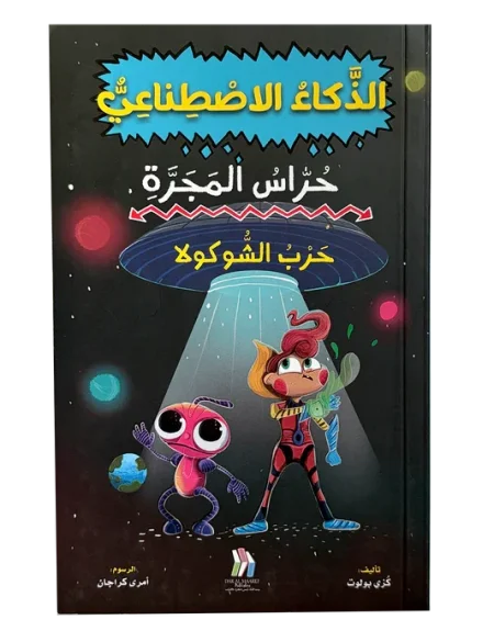 حرب الشوكولا