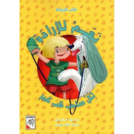 كتب الريادة – نعم للإرادة