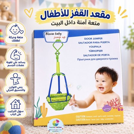 نطاطة الأطفال المعلقة