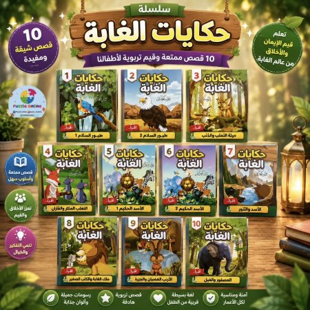 سلسلة حكايات الغابة للأطفال