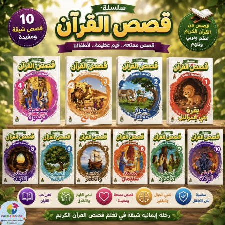 سلسلة قصص القرآن للأطفال