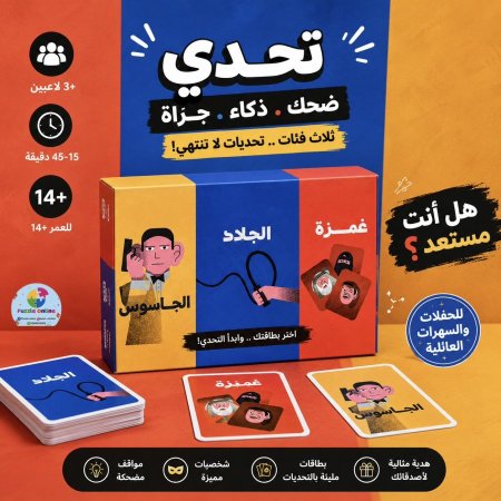 لعبة تحدّي | ضحك 🤣 ذكاء 🧠 جرأة 💪
