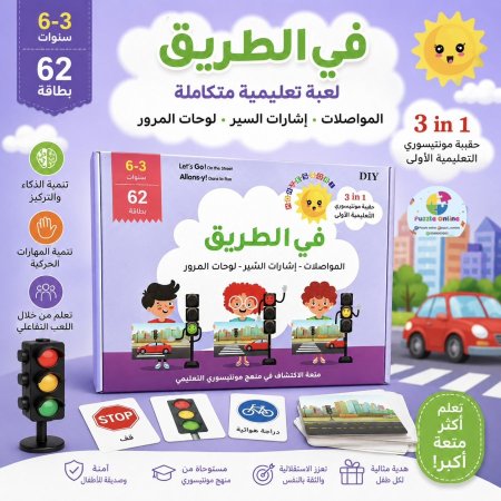 في الطريق – لعبة مونتيسوري التعليمية