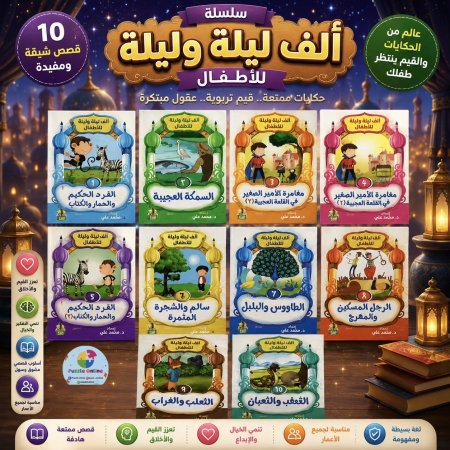 سلسلة ألف ليلة وليلة للأطفال
