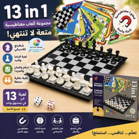 مجموعة الألعاب اللوحية المغناطيسية 13 في 1