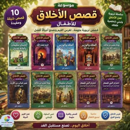 موسوعة قصص الأخلاق للأطفال