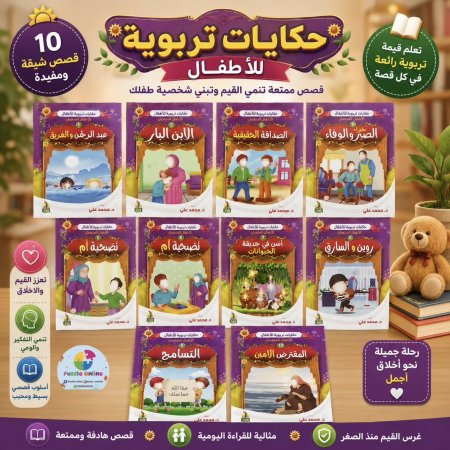 سلسلة حكايات تربوية للأطفال