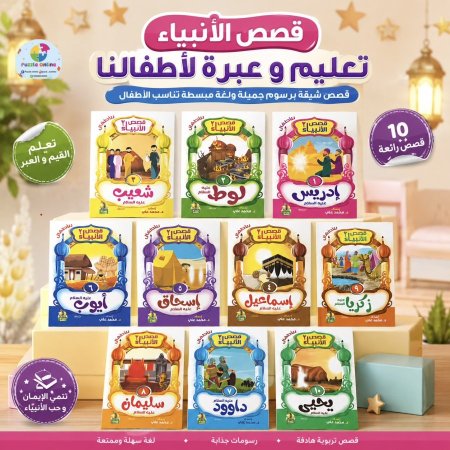 سلسلة قصص الأنبياء للأطفال