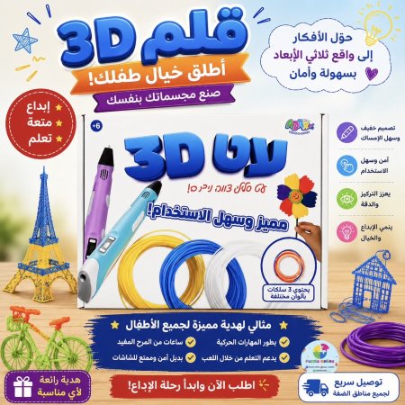 قلم ثلاثي أبعاد 3D