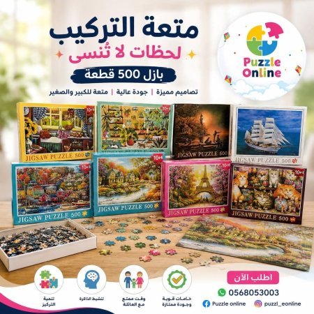بازل تركيب 500 قطعة
