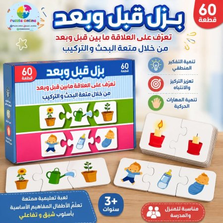 لعبة بزل قبل وبعد التعليمية  60 قطعة