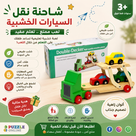 شاحنة نقل السيارات الخشبية التعليمية