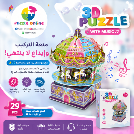 بازل ثلاثي الأبعاد مع الموسيقى