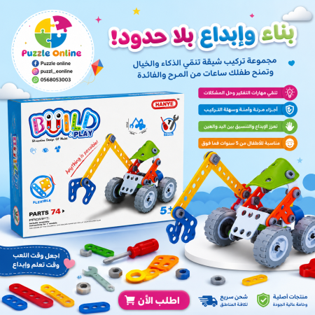 Build & Play – لعبة التركيب الهندسية 74 قطعة
