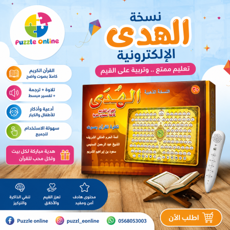نسخة الهدى الإلكترونية – القرآن الكريم الناطق