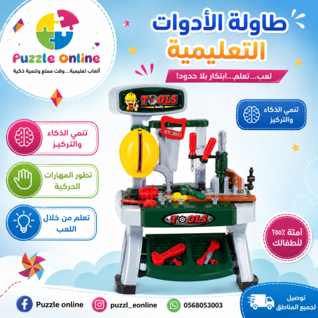 طاولة أدوات المهندس التعليمية للأطفال