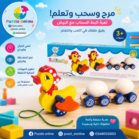 لعبة البطة السحّابة مع عربات البيض الخشبية