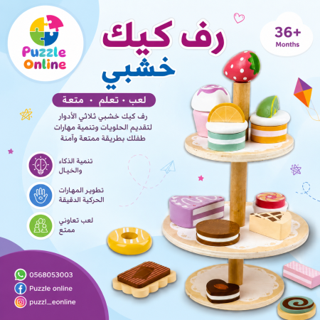 رف الكيك الخشبي للأطفال – My Little Cake Rack
